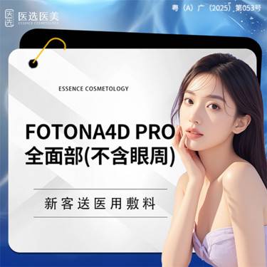 【Fotona4D】欧洲之星Fotona4Dpro全面部全模式（不包含眼周模式）