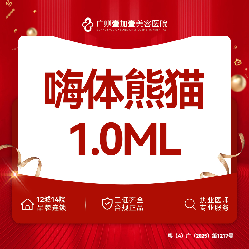 【玻尿酸黑眼圈】嗨体熊猫1.0 需提前下单预约【限新客首支】