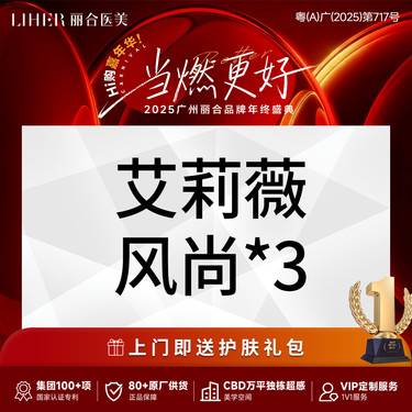 【玻尿酸套餐】【轮廓立体感】艾莉薇风尚玻尿酸*3支塑形 面部填充 太阳穴等任选1整形项目图片