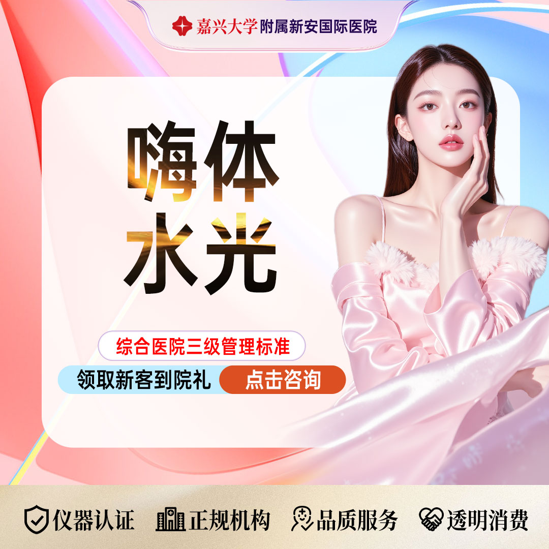 补水套餐【嘉兴@浙江新安国际医院】