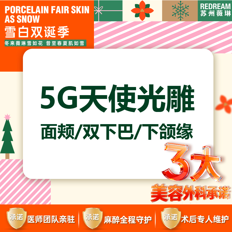 5G天使光雕【苏州@苏州薇琳美容医院】