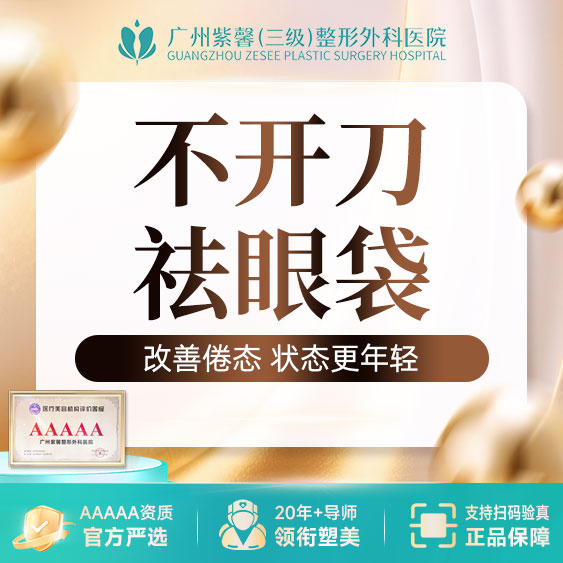 【内切去眼袋】微创祛眼袋不开刀隐形痕迹 无需包扎/即做即走