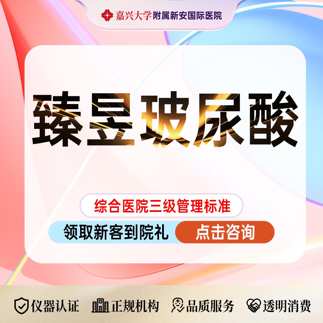 玻尿酸【嘉兴@浙江新安国际医院】