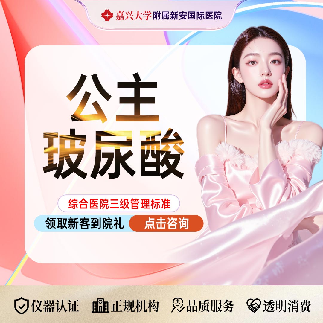 玻尿酸【嘉兴@浙江新安国际医院】