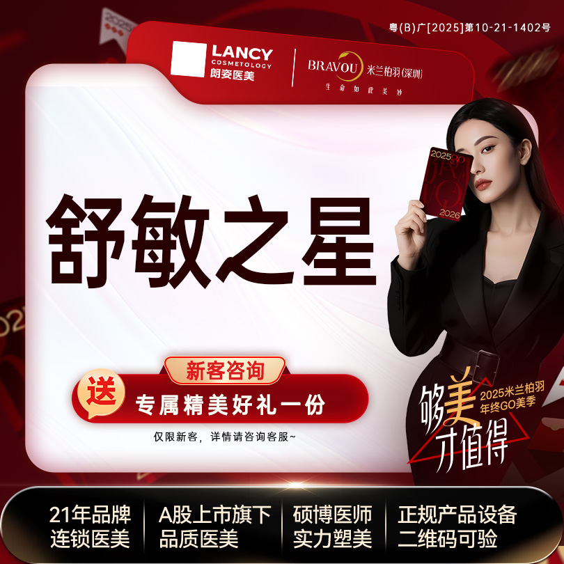 舒敏之星【深圳@深圳米兰柏羽医疗美容医院】