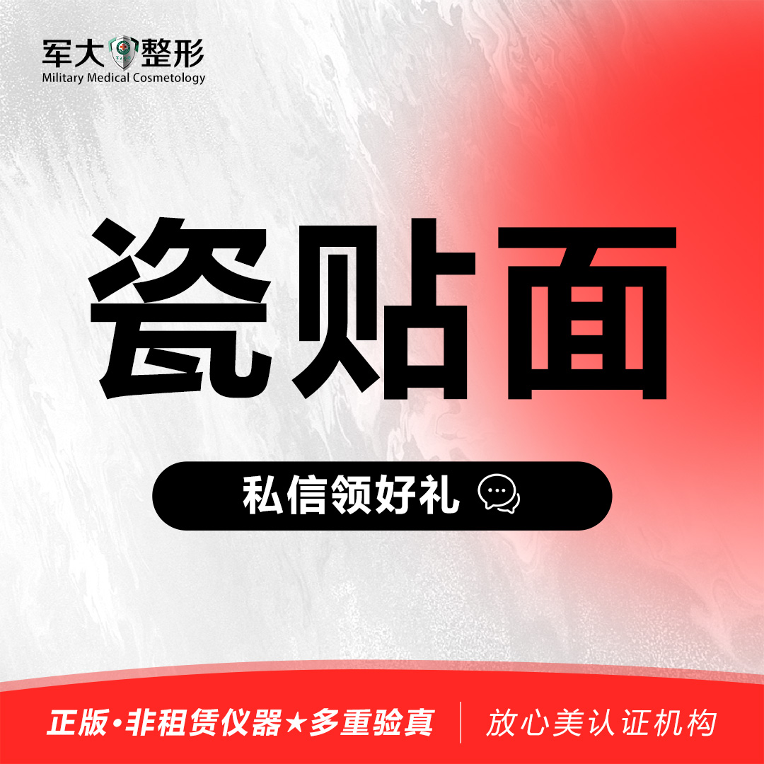 【牙齿瓷贴面】【进口】 @太原军大医疗美容医院 新客专享