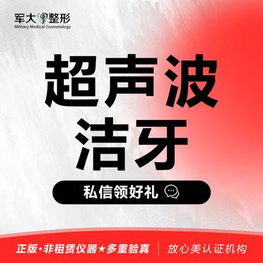 【超声波洗牙】【洁牙套餐1次】@太原军大医疗美容医院
