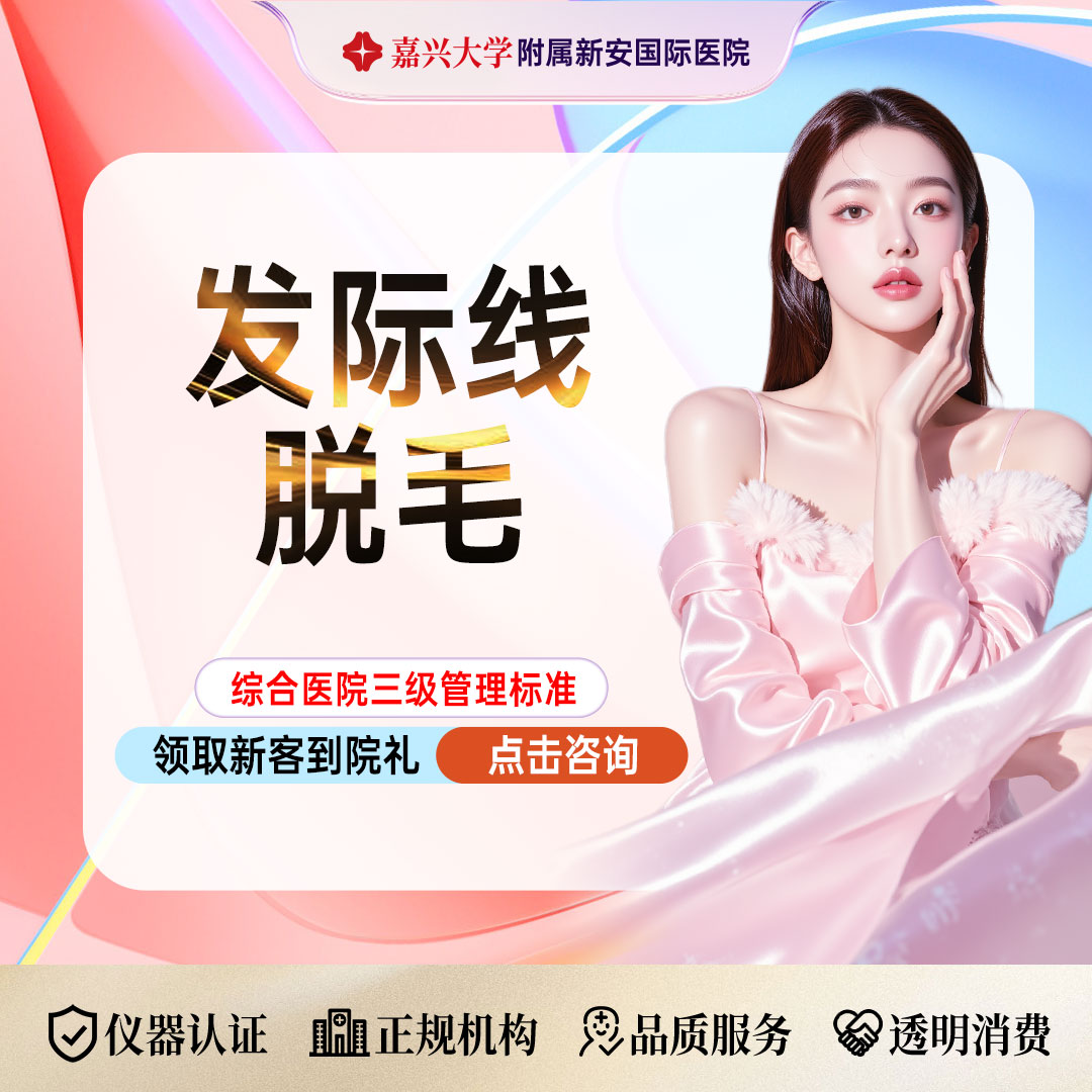 激光脱发际线【嘉兴@浙江新安国际医院】