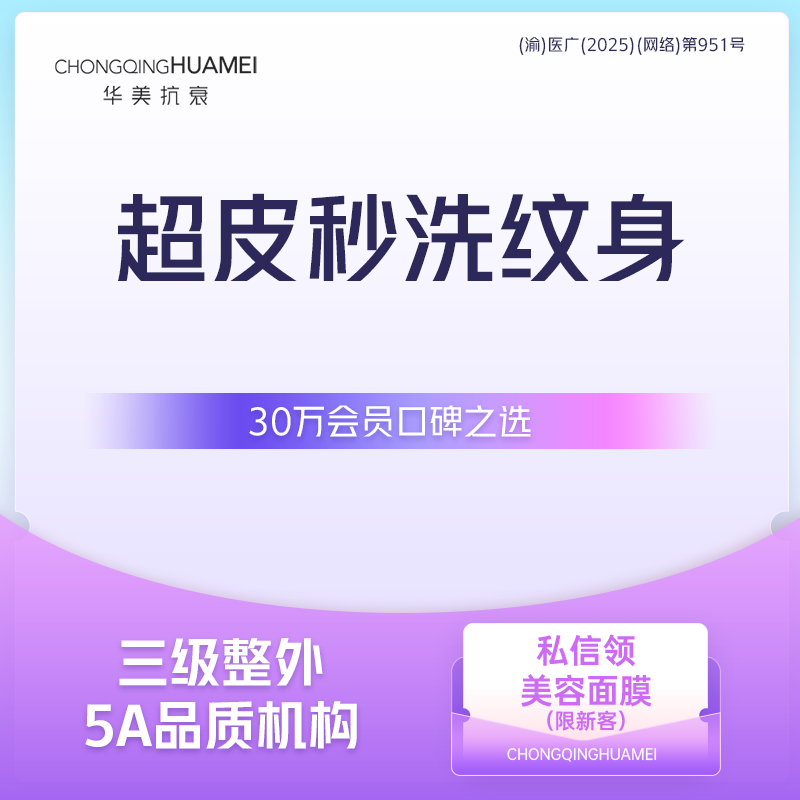 【皮秒洗纹身】超皮秒洗纹身 10平方厘米以内 单次体验 30万会员口碑之选