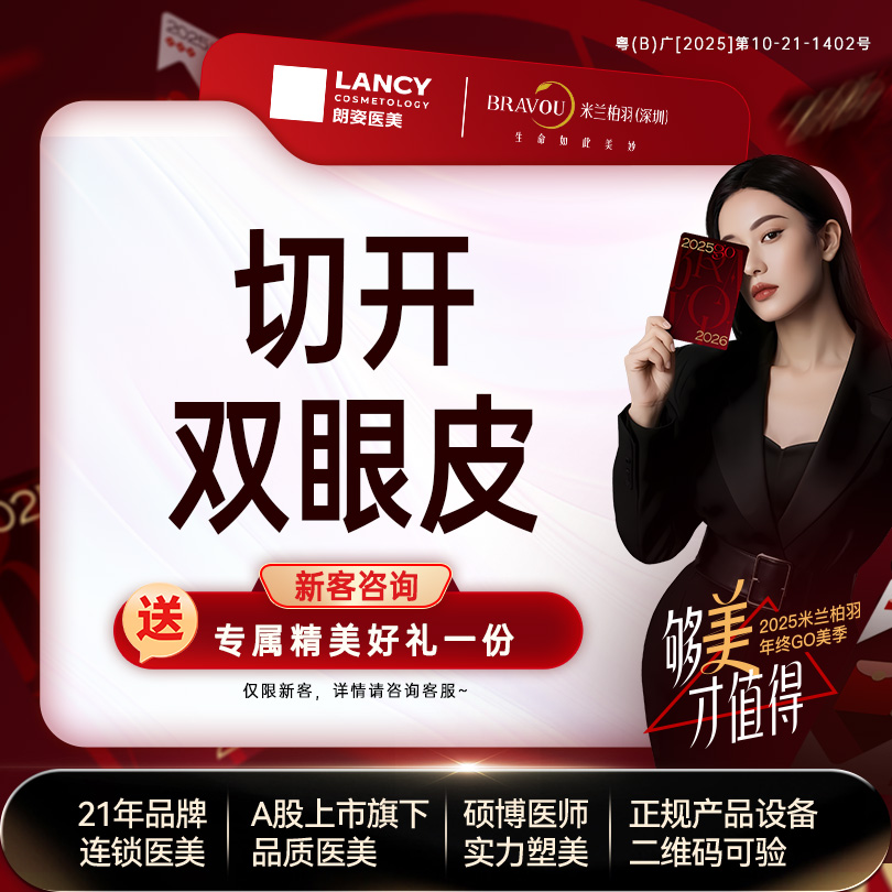 全切双眼皮【深圳@深圳米兰柏羽医疗美容医院】