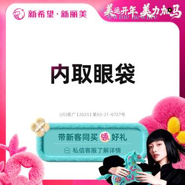 【内切去眼袋】内取眼袋丨内切眼袋丨新客首次体验价