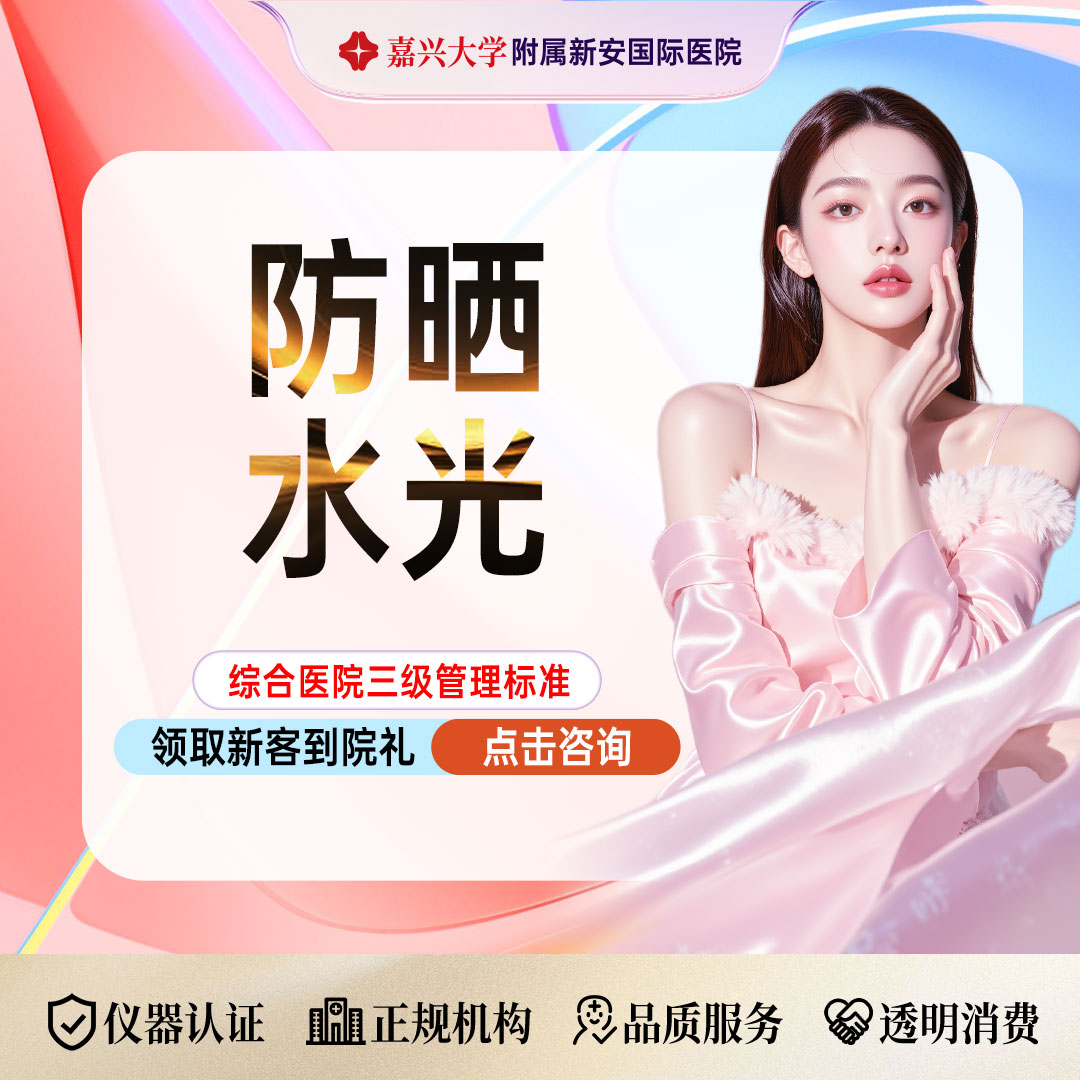 补水套餐【嘉兴@浙江新安国际医院】