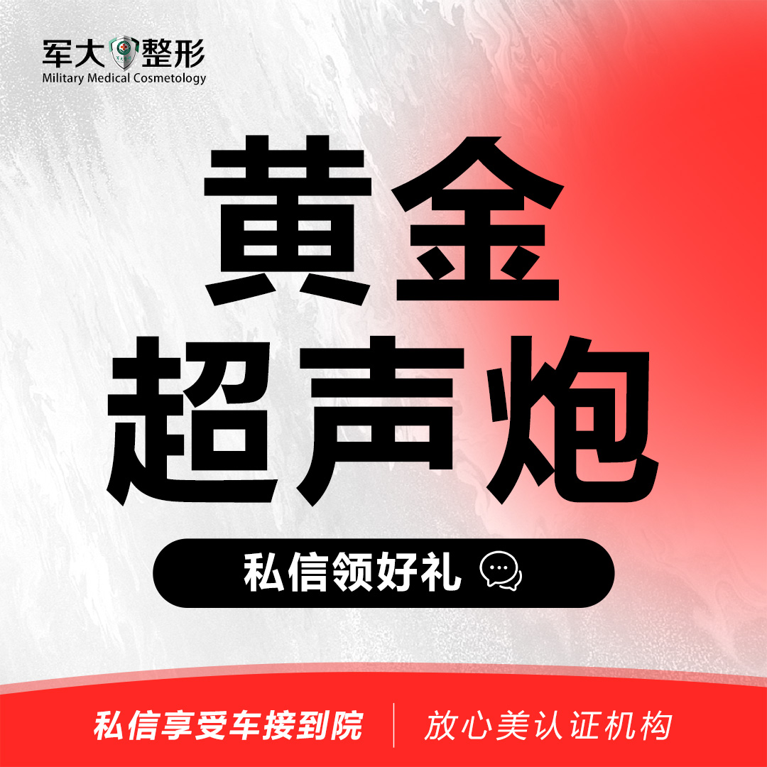 【超声炮】黄金超声炮 +黄极光@太原军大医疗美容医院