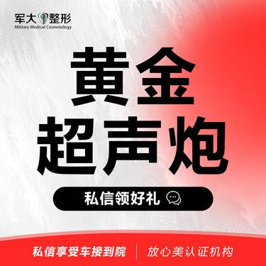 【超声炮】黄金超声炮 +黄极光@太原军大医疗美容医院整形项目图片