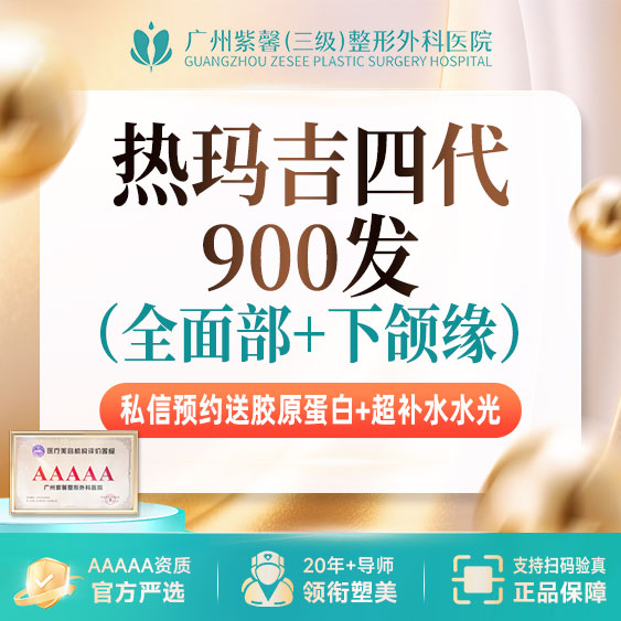 【热玛吉】4代热玛吉面部900发紧致抗衰*私信预约送胶原+水光