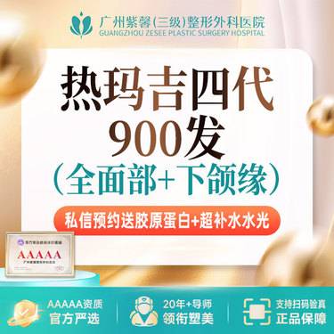 【热玛吉】4代热玛吉面部900发紧致抗衰*私信预约送胶原+水光
