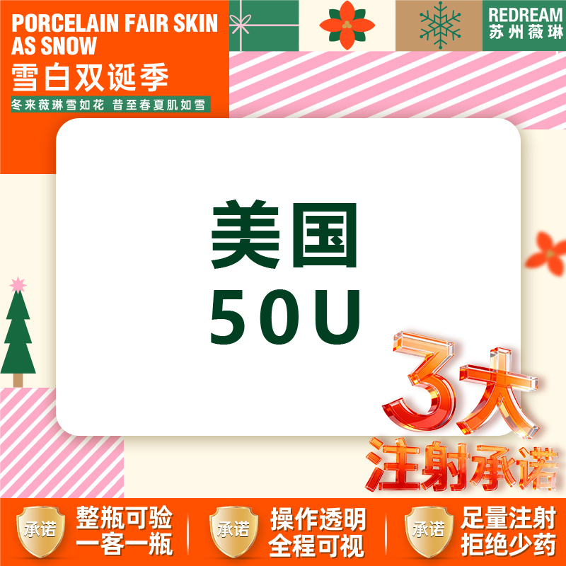 【注射塑形瘦脸】【三大承诺】美国品牌50u