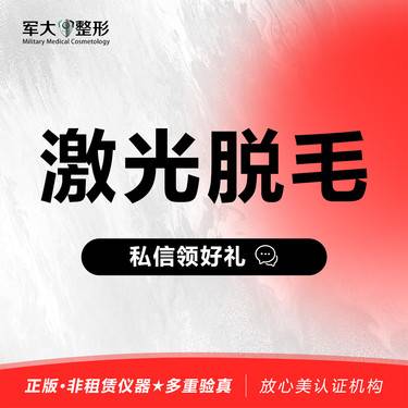 【激光脱全身毛发】激光脱毛@太原军大医疗美容医院