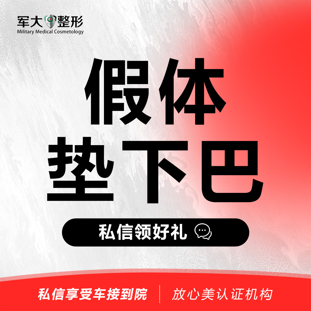 【膨体垫下巴】【假体垫下巴】@太原军大医疗美容医院 新客专享