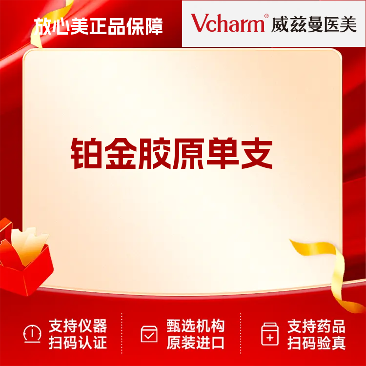 【胶原蛋白微针】姣美 铂金胶原 5ml 新客专享