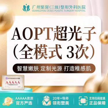 【光子嫩肤】3次卡全模式AOPT黄金超光子嫩肤 美白嫩肤改善痘肌痘印缩小毛孔
