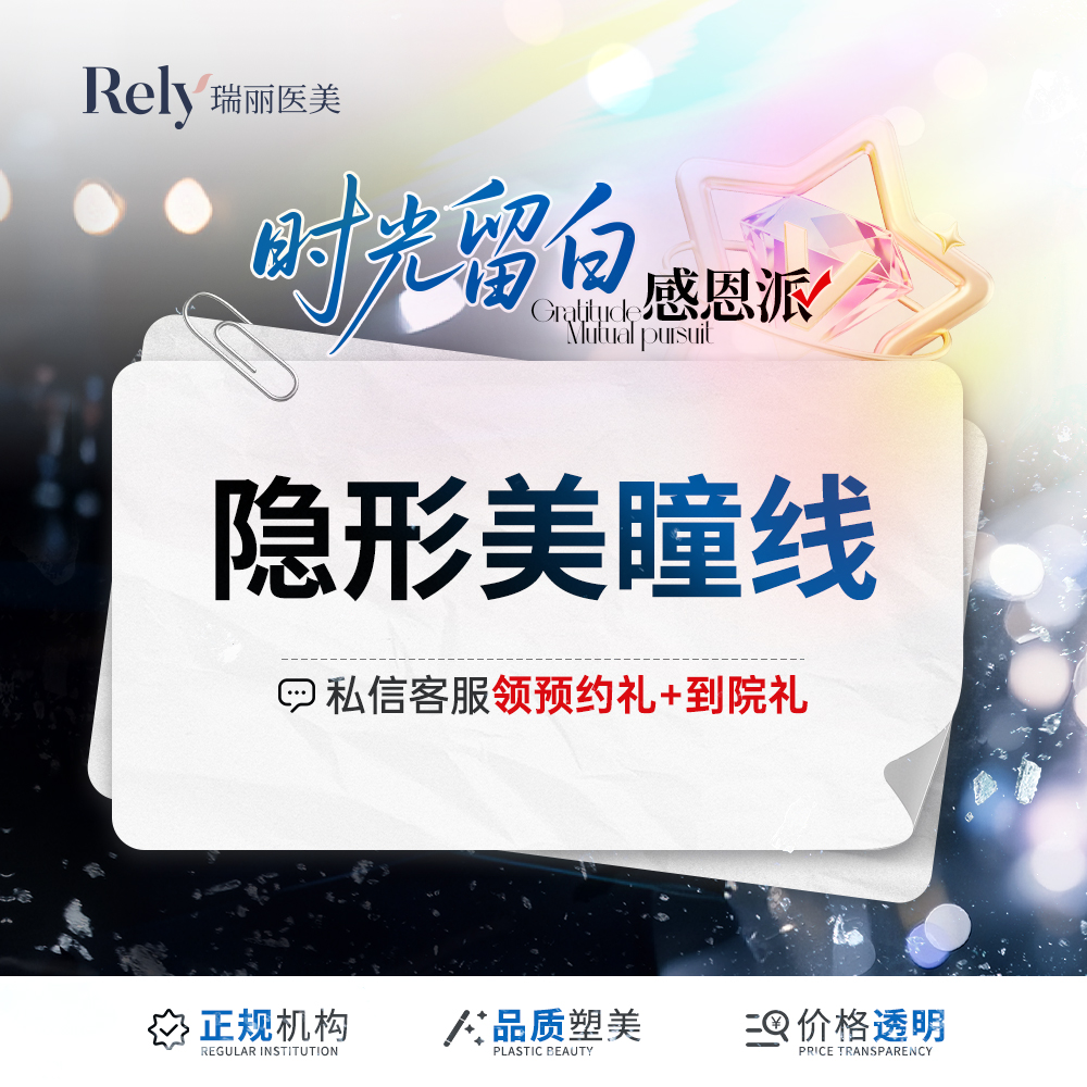 半永久美瞳线【哈尔滨@黑龙江瑞丽医疗美容医院】