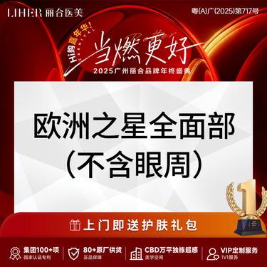 【Fotona4D】【Fotona4D pro】欧洲之星全面部 Fotona4D pro（不含眼周）整形项目图片