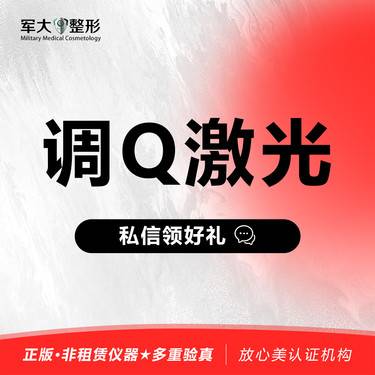 【激光淡斑】【调Q激光】  @太原军大医疗美容医院【新客专享】