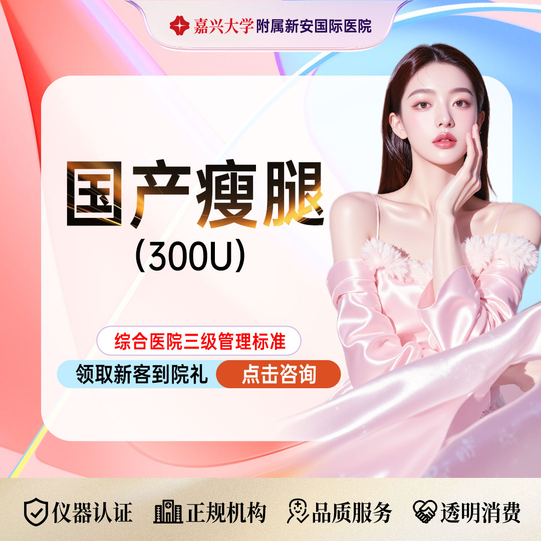 【注射塑形腿部】【小裙子搭子加强版】国产品牌丨瘦腿丨300单位丨可视配药