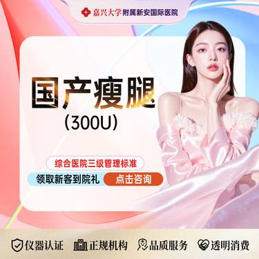 【注射塑形腿部】【小裙子搭子加强版】国产品牌丨瘦腿丨300单位丨可视配药