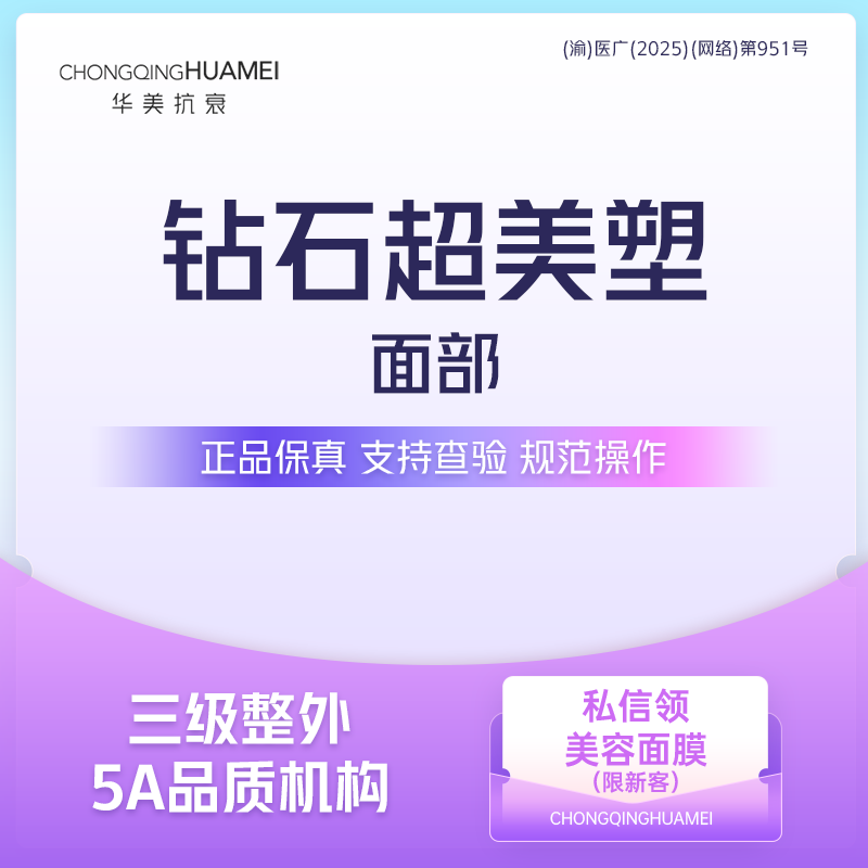 射频提升【重庆@重庆华美整形外科医院】