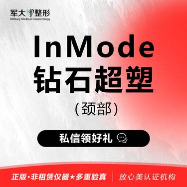 【射频提升】InMode钻石超塑 （颈部）