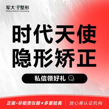 【时代天使】隐形矫正   @太原军大医疗美容医院 新客专享整形项目图片