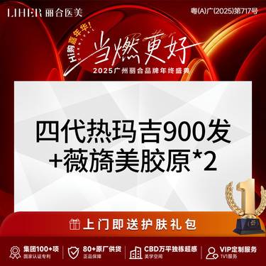 【热玛吉】【抗初老套餐】热玛吉四代900发+薇旖美*2支整形项目图片