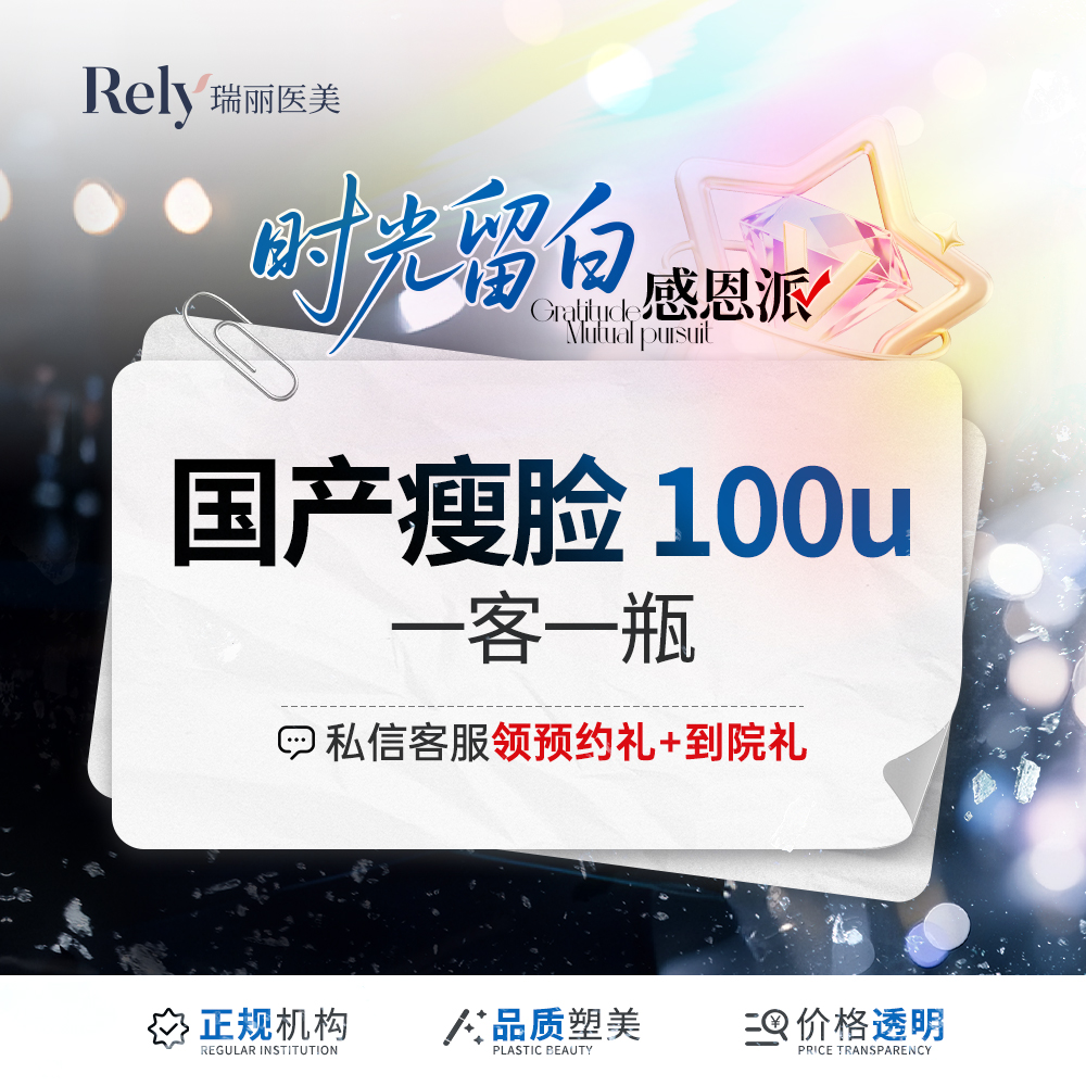 【除皱瘦脸】注射塑形国产品牌100单位单次卡精细足量注射 轮廓清晰