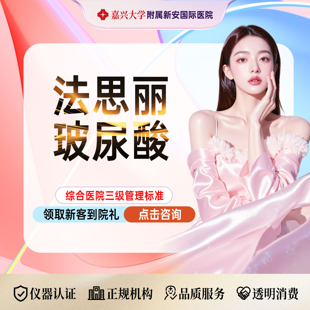 玻尿酸【嘉兴@浙江新安国际医院】