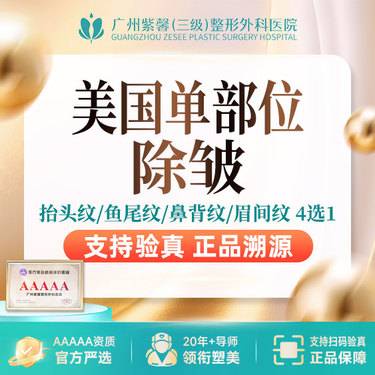 【瘦脸除皱】鱼尾纹/抬头纹/川字纹/鼻背纹 美国品牌面部除皱