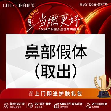 【鼻部硅胶假体取出】【 权威鼻专家】鼻部整形·假体取出·私客服预约