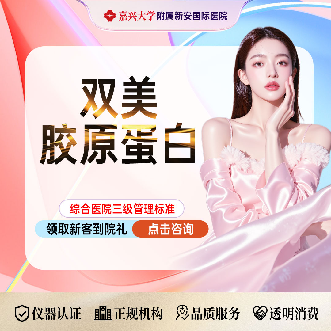 双美胶原蛋白【嘉兴@浙江新安国际医院】