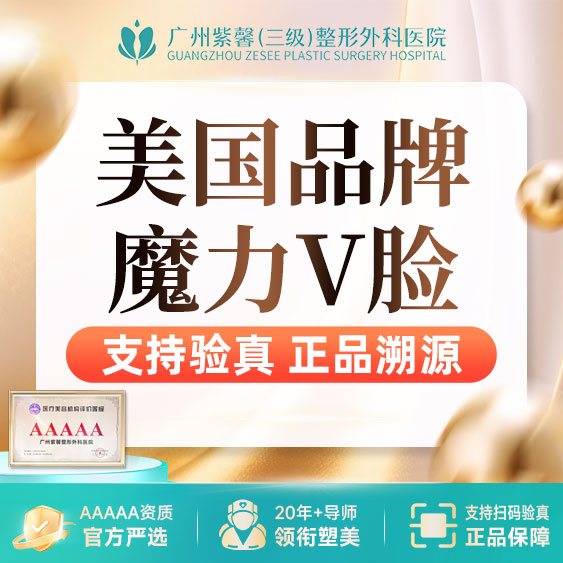 【瘦脸除皱】瘦脸+下颌缘提升 美国品牌魔力V脸套餐