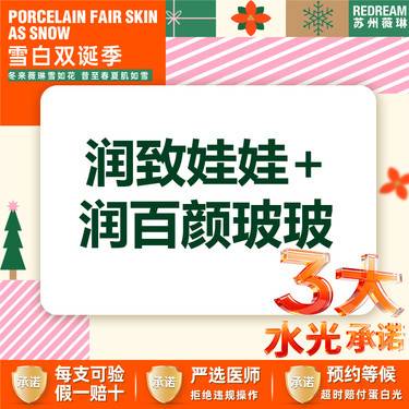 【水光项目】【械三认证水光】【3大水光承诺】首次体验价润致娃娃+润百颜玻玻整形项目图片