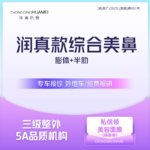 【鼻部多项】润真款综合美鼻 膨体隆鼻+半肋软骨隆鼻综合+鼻基底 案例价 鼻尖鼻头塑形