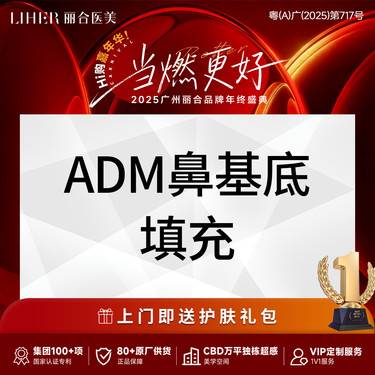 【假体垫鼻基底】【博士后 权威鼻专家】ADM填充鼻基底原位鼻基底填充鼻部整形