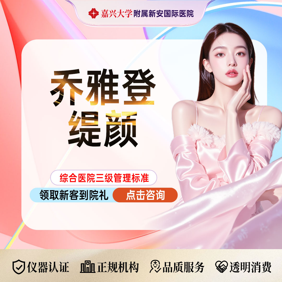 玻尿酸【嘉兴@浙江新安国际医院】