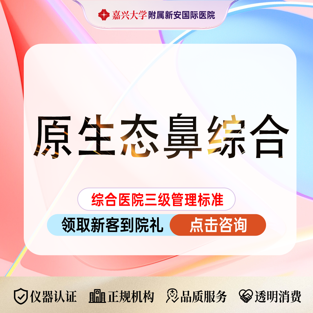 鼻部多项【嘉兴@浙江新安国际医院】