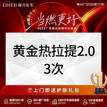 【热拉提】【紧致 提拉】黄金热拉提全面部*3次