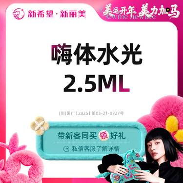 【水光娃娃】嗨体水光2.5ml丨新客首次体验价
