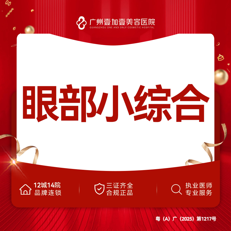 【全切双眼皮】【眼部综合】切开重睑+去皮+去脂+翘睫 眼综合