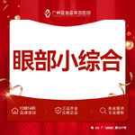 【全切双眼皮】【眼部综合】切开重睑+去皮+去脂+翘睫 眼综合