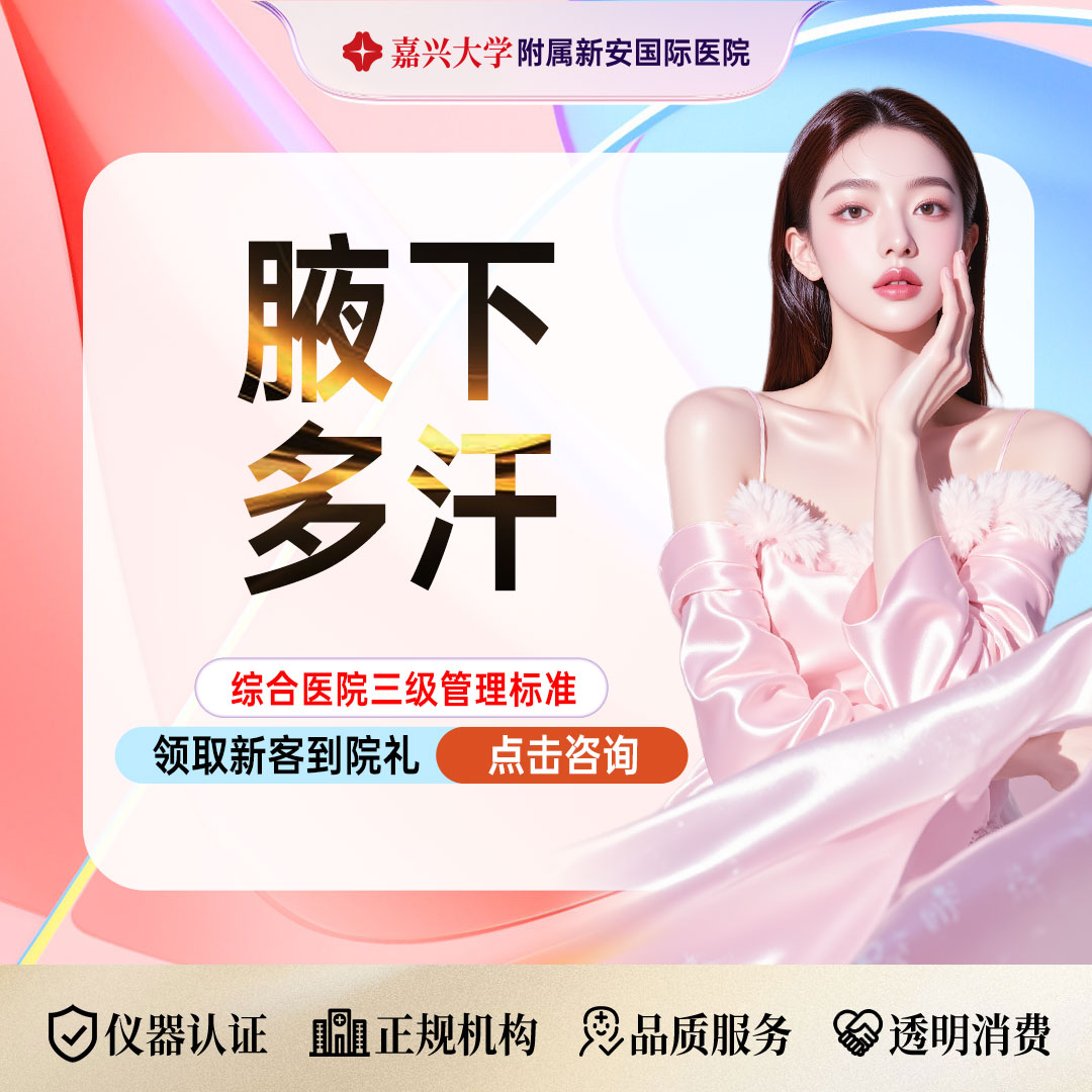 注射治疗多汗【嘉兴@浙江新安国际医院】